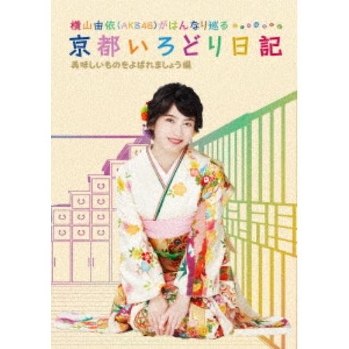 【BLU-R】横山由依(AKB48)がはんなり巡る 京都いろどり日記 第4巻 「美味しいものをよばれましょう」編