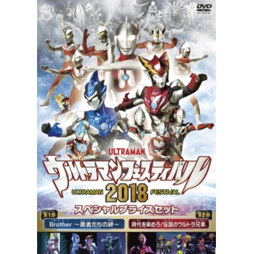 【DVD】ウルトラマン THE LIVE ウルトラマンフェスティバル2018 スペシャルプライスセット