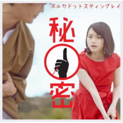 【DVD】ポルカドットスティングレイ ／ 秘密(通常盤)