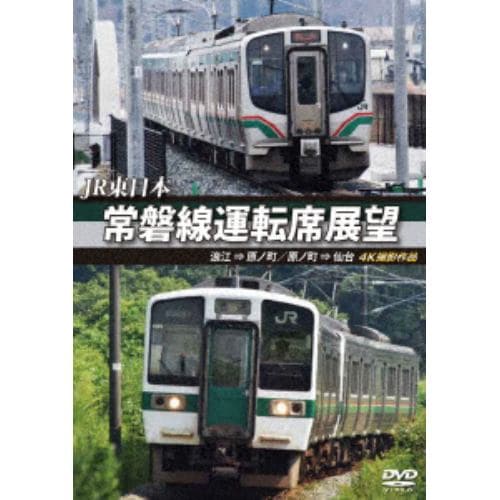 【DVD】JR東日本 常磐線運転席展望