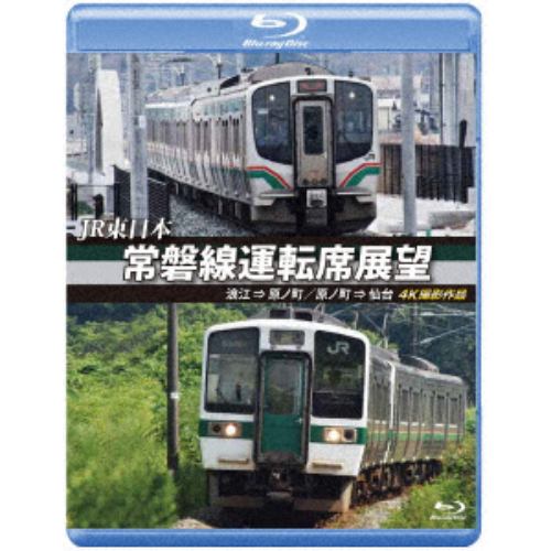 【BLU-R】JR東日本 常磐線運転席展望