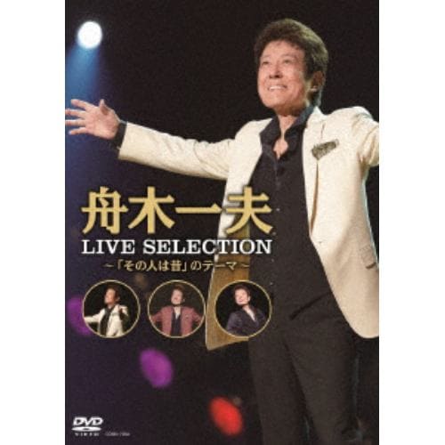 【DVD】舟木一夫 ／ LIVE BEST～「その人は昔」のテーマ～