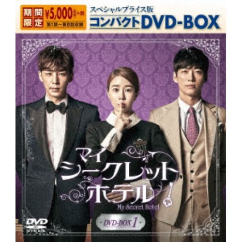 【DVD】マイ・シークレットホテル スペシャルプライス版コンパクトDVD-BOX1【期間限定】