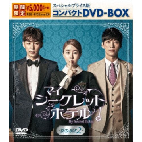 【DVD】マイ・シークレットホテル スペシャルプライス版コンパクトDVD-BOX2【期間限定】