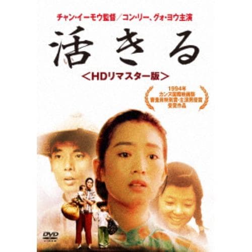 【DVD】活きる[HDリマスター版]