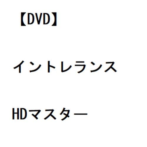 【DVD】イントレランス HDマスター