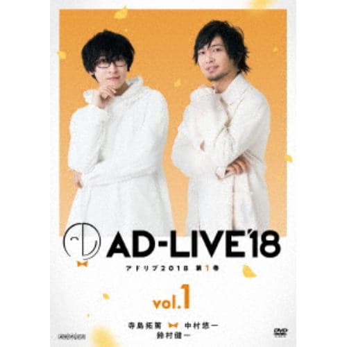 【DVD】「AD-LIVE 2018」第1巻(寺島拓篤×中村悠一×鈴村健一)
