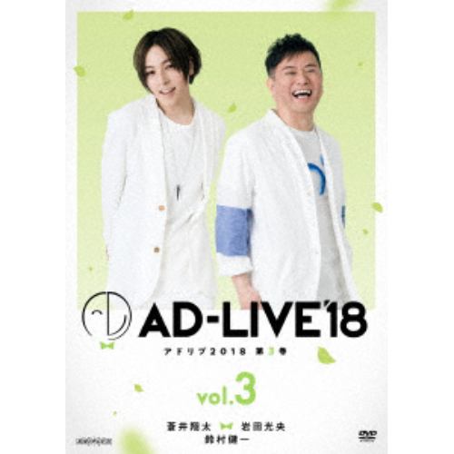 【DVD】 「AD-LIVE 2018」第3巻(蒼井翔太×岩田光央×鈴村健一)