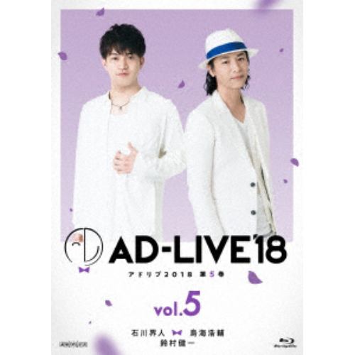 【BLU-R】 「AD-LIVE 2018」第5巻(石川界人×鳥海浩輔×鈴村健一)