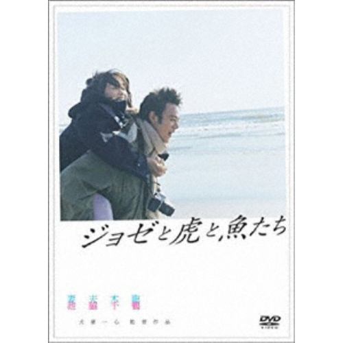 【DVD】ジョゼと虎と魚たち
