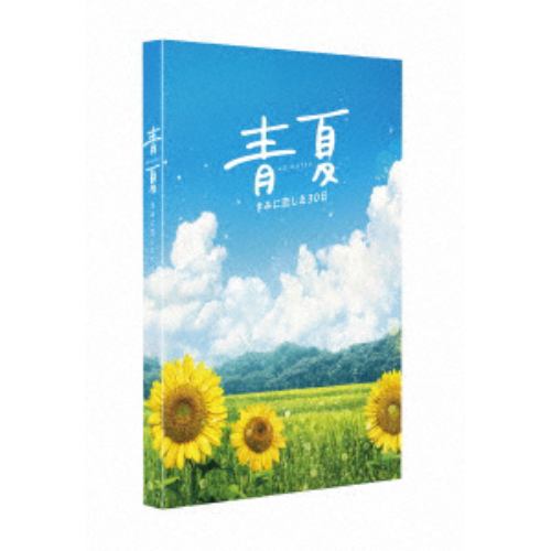 【DVD】 青夏 きみに恋した30日 豪華版