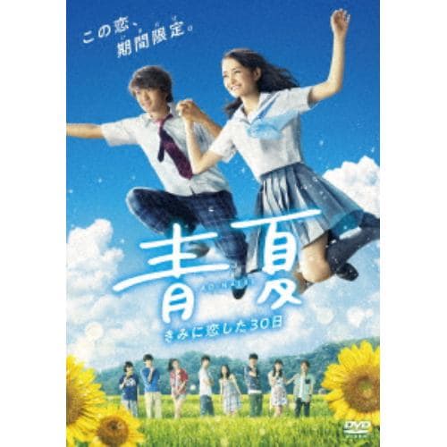 【DVD】 青夏 きみに恋した30日 通常版