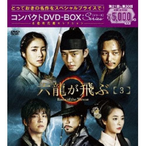 DVD】ホジュン～伝説の心医～ コンパクトDVD-BOX3【本格時代劇セレクション】 | ヤマダウェブコム