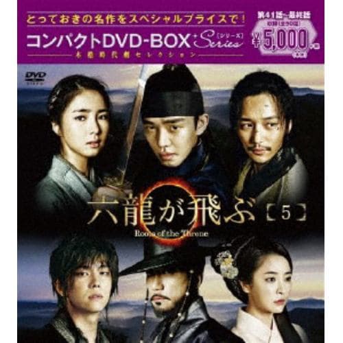 DVD】華政[ファジョン] コンパクトDVD-BOX5【本格時代劇セレクション】 | ヤマダウェブコム