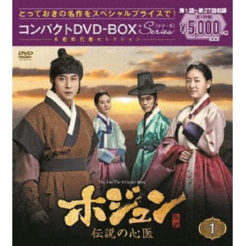 【DVD】ホジュン～伝説の心医～ コンパクトDVD-BOX1【本格時代劇セレクション】