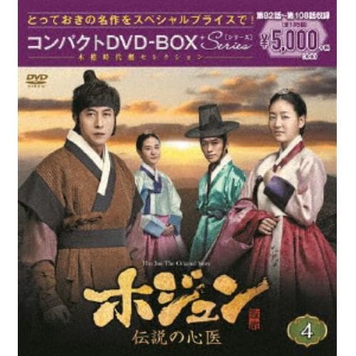 【DVD】ホジュン～伝説の心医～ コンパクトDVD-BOX4【本格時代劇セレクション】