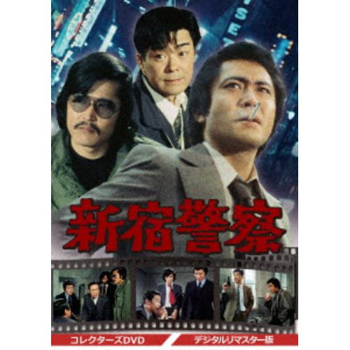 【DVD】 新宿警察 コレクターズDVD【デジタルリマスター版】