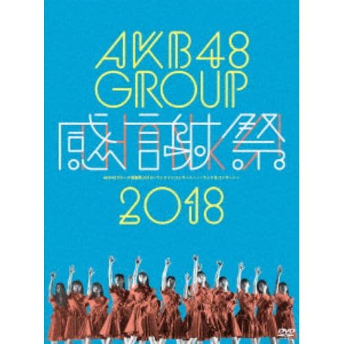 【DVD】 AKB48 ／ AKB48グループ感謝祭2018～ランクインコンサート／ランク外コンサート～