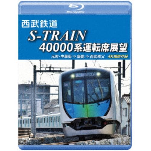 【BLU-R】西武鉄道 S-TRAIN 40000系運転席展望