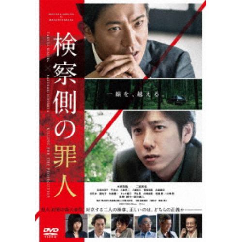 【DVD】検察側の罪人 通常版