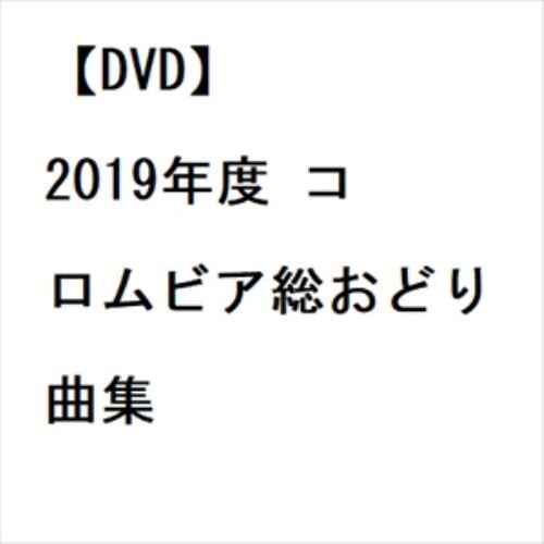 【DVD】2019年度 コロムビア総おどり曲集
