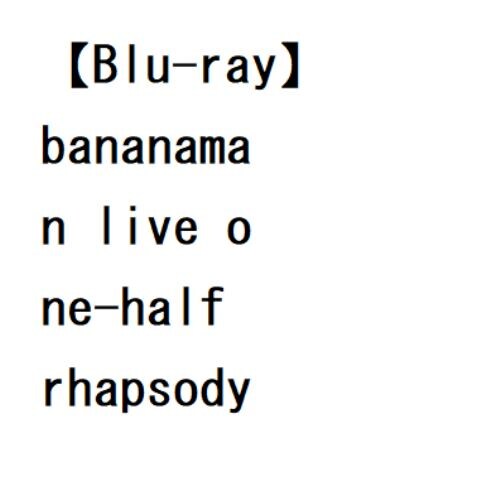 BLU-R】bananaman live one-half rhapsody | ヤマダウェブコム