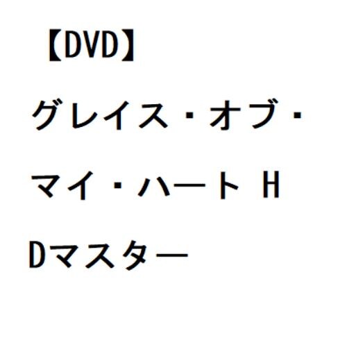 【DVD】グレイス・オブ・マイ・ハート HDマスター