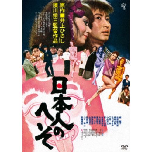 【DVD】 日本人のへそ ≪HDニューマスター版≫