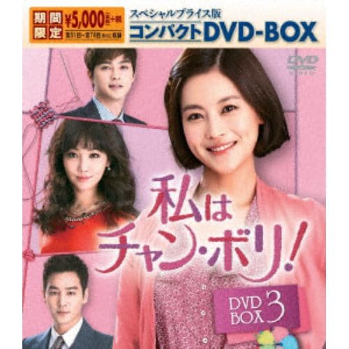 【DVD】 私はチャン・ボリ! スペシャルプライス版コンパクトDVD-BOX3【期間限定】
