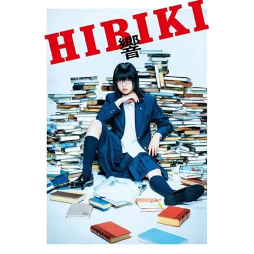 【DVD】響 -HIBIKI- 豪華版