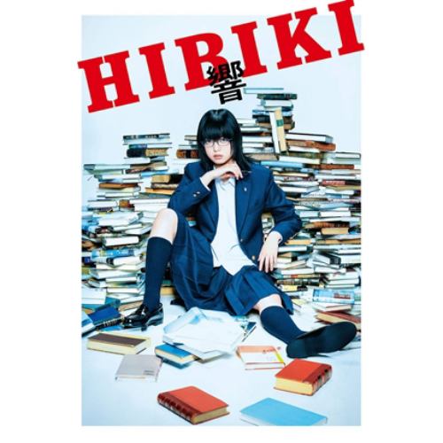 【DVD】響 -HIBIKI- 通常版