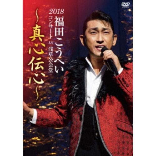 DVD】2018福田こうへいコンサート IN 浅草公会堂～真心伝心～ | ヤマダウェブコム