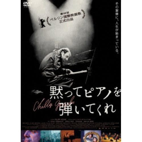 【DVD】黙ってピアノを弾いてくれ