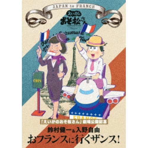 【DVD】 「えいがのおそ松さん」劇場公開記念 鈴村健一&入野自由のおフランスに行くザンス!