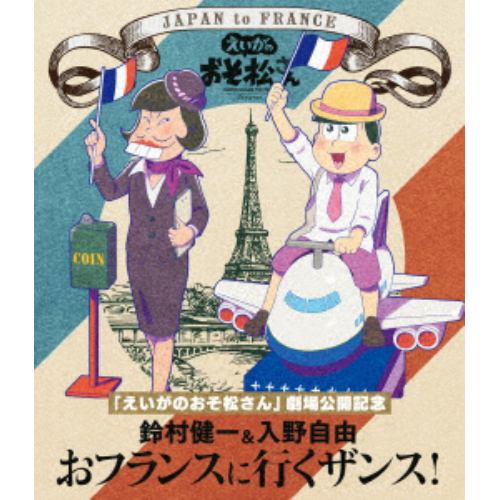 【BLU-R】 「えいがのおそ松さん」劇場公開記念 鈴村健一&入野自由のおフランスに行くザンス!