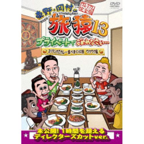 DVD】 東野・岡村の旅猿11 プライベートでごめんなさい・・・ ニュージーランド・キャンプの旅 ワクワク編 プレミアム完全版 | ヤマダウェブコム