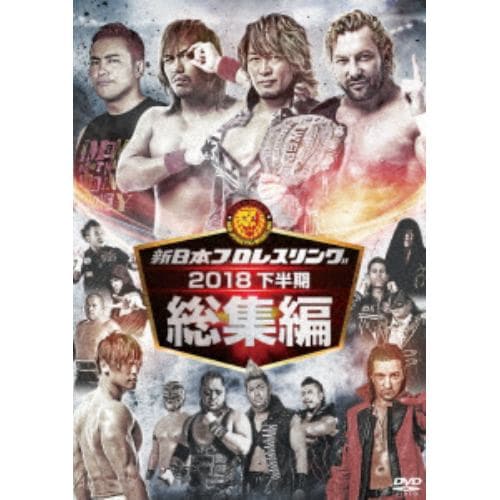 【DVD】 新日本プロレス総集編2018【下半期】