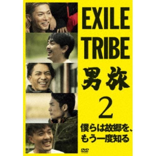 DVD】EXILE TRIBE 男旅2 僕らは故郷を、もう一度知る | ヤマダウェブコム