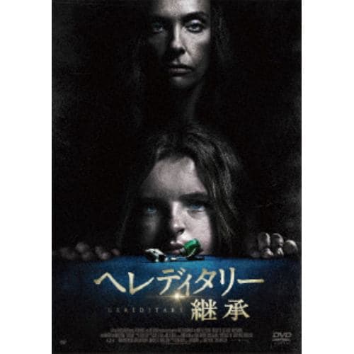 【DVD】ヘレディタリー 継承