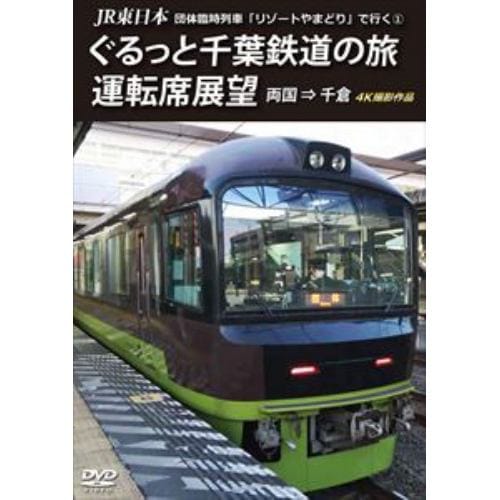 【DVD】JR東日本 団体臨時列車「リゾートやまどり」で行く(1)ぐるっと千葉鉄道の旅 運転席展望