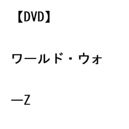 【DVD】 ワールド・ウォーZ