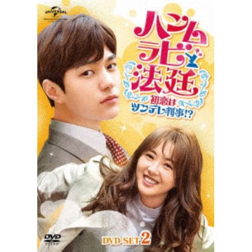 DVD】 ハンムラビ法廷～初恋はツンデレ判事!?～ DVD-SET2 | ヤマダウェブコム