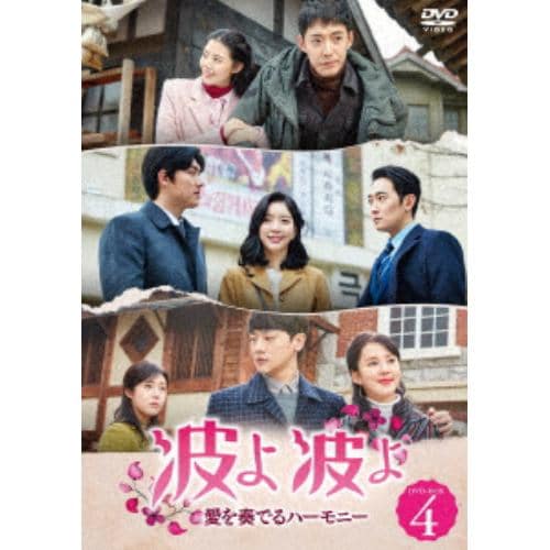 【DVD】 波よ 波よ～愛を奏でるハーモニー～ DVD-BOX4