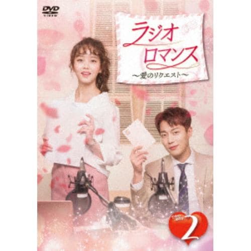 【DVD】 ラジオロマンス～愛のリクエスト～ DVD-BOX2