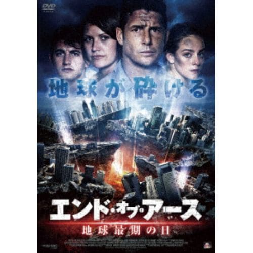【DVD】エンド・オブ・アース 地球最期の日