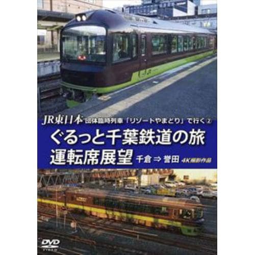 【DVD】JR東日本 団体臨時列車「リゾートやまどり」で行く(2)ぐるっと千葉鉄道の旅 運転席展望