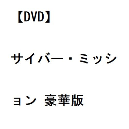 【DVD】サイバー・ミッション 豪華版