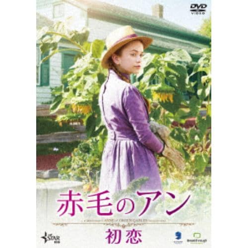 【DVD】赤毛のアン 初恋