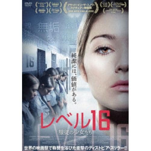 【DVD】 レベル16 服従の少女たち