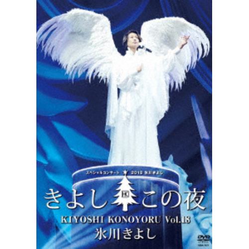 【DVD】 氷川きよし ／ スペシャルコンサート2018～きよしこの夜Vol.18